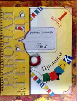 Книга Рабочая тетрадь Прописи №3 1 класс, 11-18537, Баград.рф